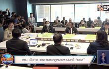 ยัน กมธ.สนช.ไร้อำนาจชี้ผิดถูกคดี “บอส”