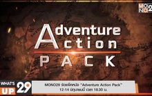 MONO29 จัดแพ็คหนัง “Adventure Action Pack” 12-14 มิถุนายนนี้ เวลา 18.00 น.