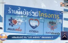เตรียมรับเช้านี้ เงิน “ม33 เรารักกัน” เยียวยารอบ 2