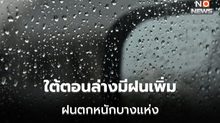 ภาคใต้ตอนล่างมีฝนเพิ่ม ระวังฝนตกหนักบางแห่ง