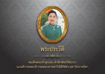 พระประวัติ สมเด็จพระเจ้าลูกเธอ เจ้าฟ้าพัชรกิติยาภา นเรนทิราเทพยวดี กรมหลวงราชสาริณีสิริพัชร มหาวัชรราชธิดา