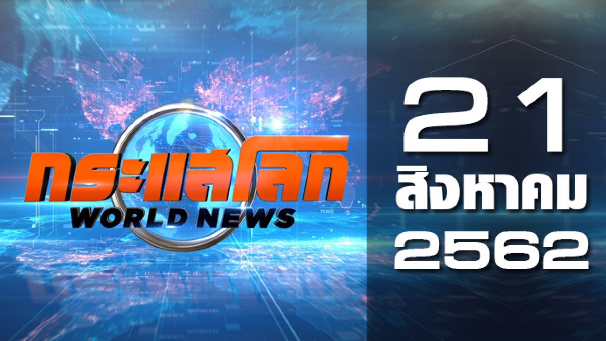 กระแสโลก World News 21-08-62