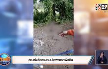 ตร.เร่งติดตามคนนำศพทารกฝังดิน