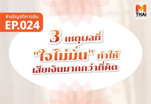 3 เหตุผลที่ “ใจไม่มั่น” ทำให้เสียเงินมากกว่าที่คิด