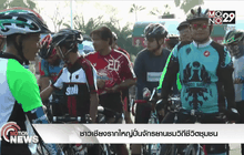 ชาวต.เชียงรากใหญ่ปั่นจักรยานชมวิถีชีวิตชุมชน