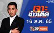 เจาะข่าวเด็ด The Day News Update 16-08-65