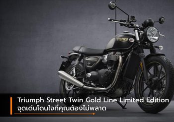 Triumph Street Twin Gold Line Limited Edition จุดเด่นโดนใจที่คุณต้องไม่พลาด