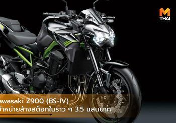 2020 Kawasaki Z900 (BS-IV) ปรับโฉมจำหน่ายล้างสต็อกในราว ๆ 3.5 แสนบาท