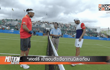 “เคอร์รี่ เข้ารอบตัดเชือกเทนนิสเอก้อน