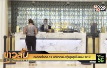 คนวิตกโควิด-19 แห่ฝากเงินพุ่งสูงสุดในรอบ 12 ปี