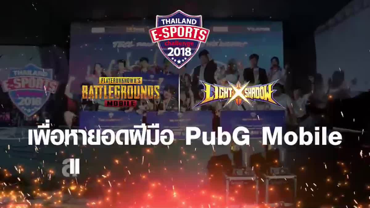 Thailand E-sports Challenge 2018 ร่วมกับ MONO29 จัดแข่งเกมดัง ชิงรางวัลกว่า 4 แสน