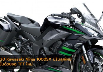 2020 Kawasaki Ninja 1000SX ปรับลุคใหม่ ล้ำขึ้นด้วยจอ TFT ใหม่