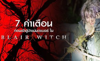 7 คำเตือน ก่อนเข้าสู่ป่าแม่มดแบลร์ ใน BLAIR WITCH