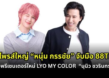 เซอร์ไพรส์ใหญ่! “หนุ่ม กรรชัย” จับมือ 88TH เปิดตัว “นุนิว ชวรินทร์” พรีเซ็นเตอร์ใหม่ LYO MY COLOR