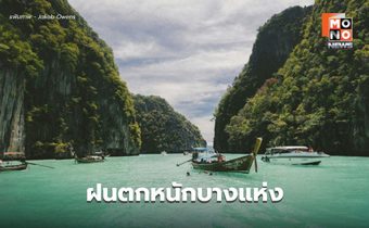 สภาพอากาศวันนี้ ยังมีฝนตกหนักบางแห่ง