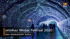 เที่ยวงานฤดูหนาว “นครพนม Winter Festival 2020 ตอน สายลมแห่งรัก ริมโขง”