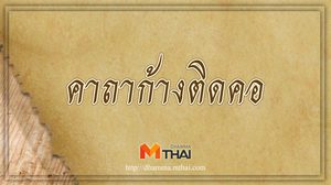 คาถาก้างติดคอ ช่วยให้ก้างหลุดออก