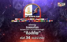 การแข่งขันกีฬาลูกหวายระดับโลก “ตะกร้อ คิงส์คัพ ครั้งที่ 34”
