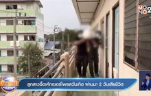 ลูกสาวซื้อเค้กเซอร์ไพรสวันเกิด ผ่านมา 2 วันเสียชีวิต