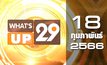 What’s Up 29 18-02-66