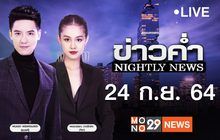 ข่าวค่ำ Nightly News 24-09-64
