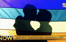 สตูดิโอยักษ์ จ่อสร้างหนังกฎหมายแต่งงานชาวLGBT