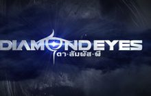 แนะนำนักแสดงในซีรี่ส์ Diamond Eyes ตา-สัมผัส-ผี