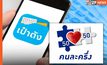 พรุ่งนี้แล้ว! คลังโอนเงิน “คนละครึ่ง” เฟส 3 รอบ 2