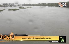ปราจีนบุรีอ่วม น้ำป่าหลากท่วมบ้าน-รีสอร์ท