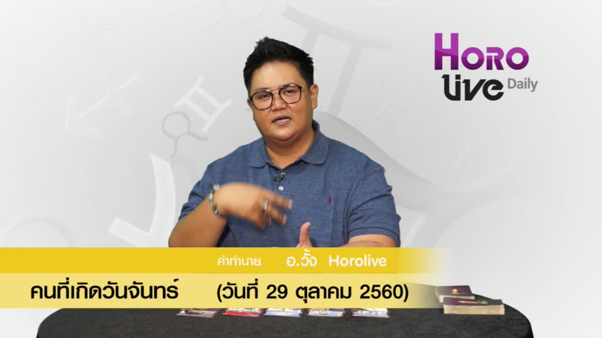 ดวงวันเกิด 29 ตุลาคม 2560 (คนเกิดวันจันทร์)