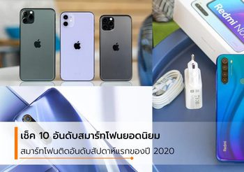 ติดโผ!! 10 อันดับสมาร์ทโฟนที่ได้รับความนิยมสูงสุดประจำสัปดาห์แรกของปี 2020