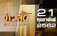 ข่าวสั้น Motion News Break 2 21-02-62