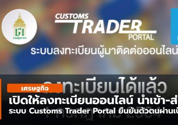 ศุลกากร เปิดให้ลงทะเบียนออนไลน์ นำเข้า-ส่งออก ด้วยระบบ “Customs Trader Portal”