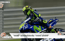 “รอสซี่” คว้าแชมป์ประเดิม “กาตาร์ โมโตจีพี”