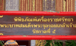 ปัดฝุ่น“วัด”ให้เป็นแหล่งเรียนรู้ชุมชน