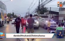 เรียกร้องให้คนขับรถมีน้ำใจต่อคนข้ามถนน