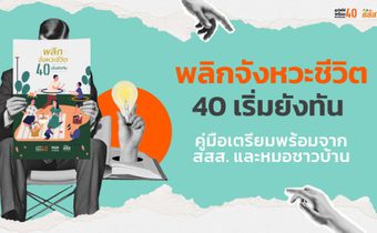 40+ ต้องไม่พลาด! คู่มือพลิกจังหวะชีวิต ที่ช่วยให้สูงวัยอย่างมั่นใจ