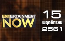 Entertainment Now Break 2 15-11-61