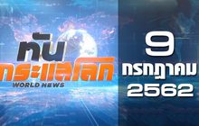 ทันกระแสโลก World News 09-07-62