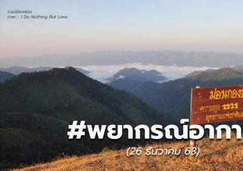 #พยากรณ์อากาศ – 26 ธ.ค.