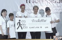 ศิลปินดารา มอบเงินระดมทุน “ก้าวเพื่อชีวิต” รพ.ศิริราช