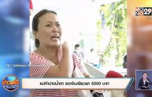 แม่ค้าปาดน้ำตา ขอเงินเยียวยา 5000 บาท