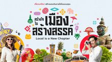 ททท. เปิดตัวโครงการ “สร้างใจในเมืองสร้างสรรค์ Local is a New Chapter”