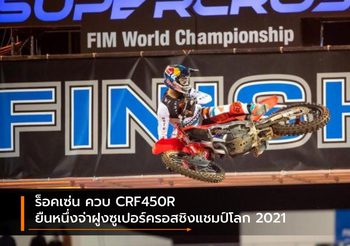 ร็อคเซ่น ควบ CRF450R ยืนหนึ่งจ่าฝูงซูเปอร์ครอสชิงแชมป์โลก 2021