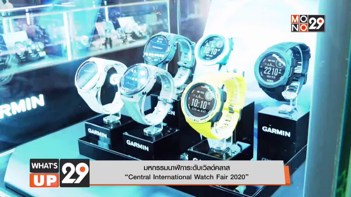มหกรรมนาฬิการะดับเวิลด์คลาส  “Central International Watch Fair 2020”