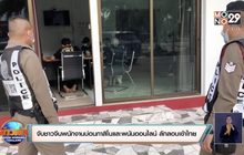 จับชาวจีนพนักงานบ่อนกาสิโนและพนันออนไลน์ ลักลอบเข้าไทย