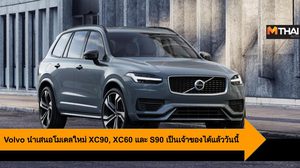 Volvo นำเสนอโมเดลใหม่ XC90, XC60 และ S90 เป็นเจ้าของได้แล้ววันนี้