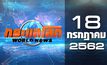 กระแสโลก World News 18-07-62