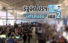 คุยครบกับพบเอก : รัฐจัดโปรฯ “บัตรคนจน” เฟส2