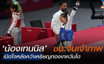 ‘น้องเทนนิส’ เปิดใจเบื้องหลังพลิกชนะเจ้าภาพ